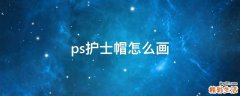 ps护士帽怎么画
