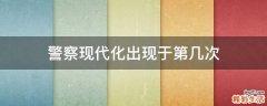 警察现代化出现于第几次