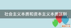 社会主义本质和资本主义本质区别