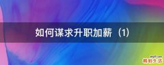 1 如何谋求升职加薪