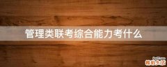 管理类联考综合能力考什么