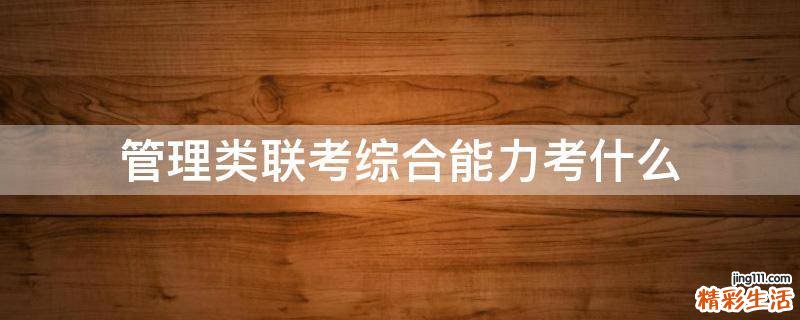 管理类联考综合能力考什么