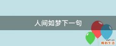 人间如梦下一句