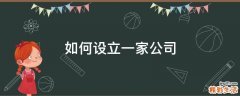 如何设立一家公司