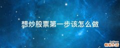 想炒股票第一步该怎么做