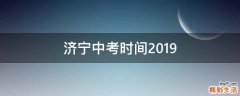 济宁中考时间2019