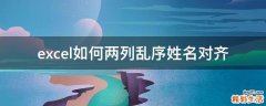 excel如何两列乱序姓名对齐