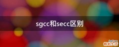sgcc和secc区别