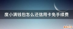 度小满钱包怎么还信用卡免手续费