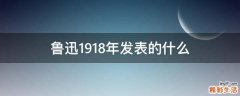鲁迅1918年发表的什么