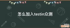 怎么加入testin众测