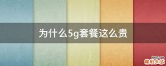为什么5g套餐这么贵