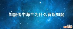 如懿传中海兰为什么背叛如懿