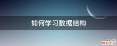 如何学习数据结构
