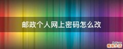 邮政个人网上密码怎么改