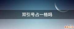 双引号占一格吗