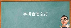 字拼音怎么打