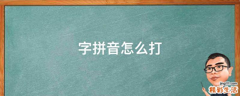 字拼音怎么打