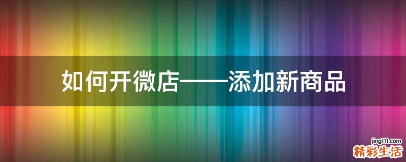如何开微店——添加新商品