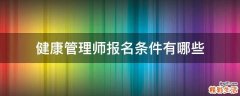 健康管理师报名条件有哪些