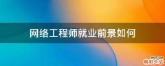 网络工程师就业前景如何