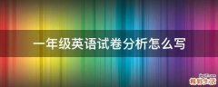 一年级英语试卷分析怎么写