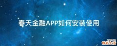 春天金融APP如何安装使用
