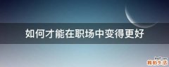 如何才能在职场中变得更好
