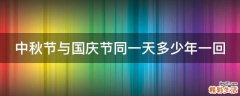中秋节与国庆节同一天多少年一回