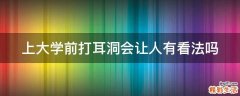 上大学前打耳洞会让人有看法吗