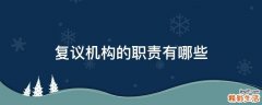 复议机构的职责有哪些