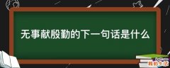 无事献殷勤的下一句话是什么