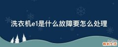 洗衣机e1是什么故障要怎么处理