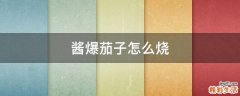 酱爆茄子怎么烧