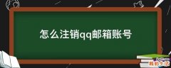 怎么注销qq邮箱账号
