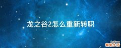 龙之谷2怎么重新转职