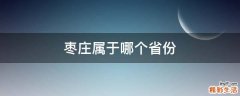枣庄属于哪个省份