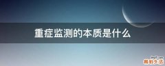 重症监测的本质是什么