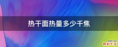 热干面热量多少千焦