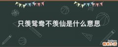 只羡鸳鸯不羡仙是什么意思
