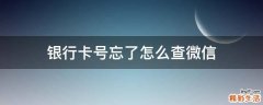 银行卡号忘了怎么查微信