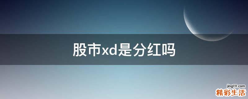股市xd是分红吗