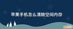 苹果手机怎么清除空间内存