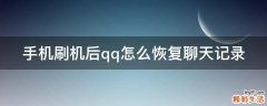 手机刷机后qq怎么恢复聊天记录