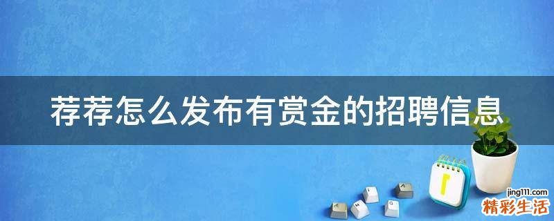 荐荐怎么发布有赏金的招聘信息