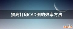 提高打印CAD图的效率方法