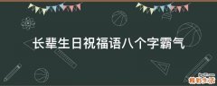 长辈生日祝福语八个字霸气