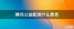 腾讯公益配捐什么意思