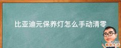 比亚迪元保养灯怎么手动清零