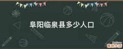 阜阳临泉县多少人口